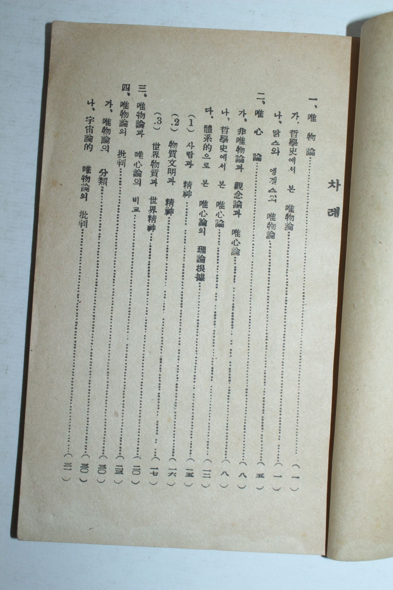 1947년 안호상(安浩相) 유물론비판(唯物論批判)