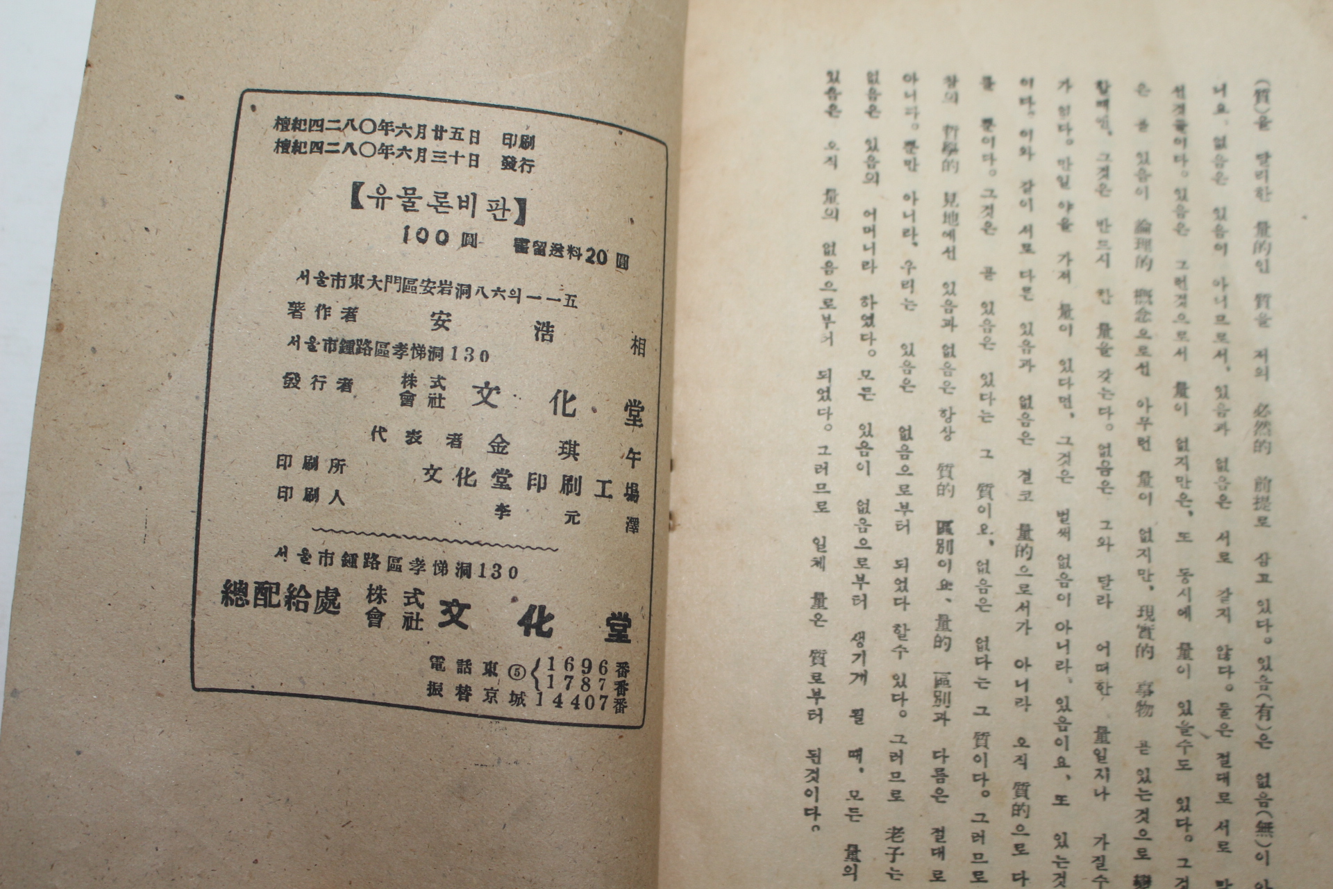 1947년 안호상(安浩相) 유물론비판(唯物論批判)