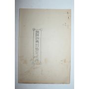 1936년 철필본 문서 3장