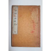 일본목판본 증보일본정기(增補日本政記)권13,14  1책