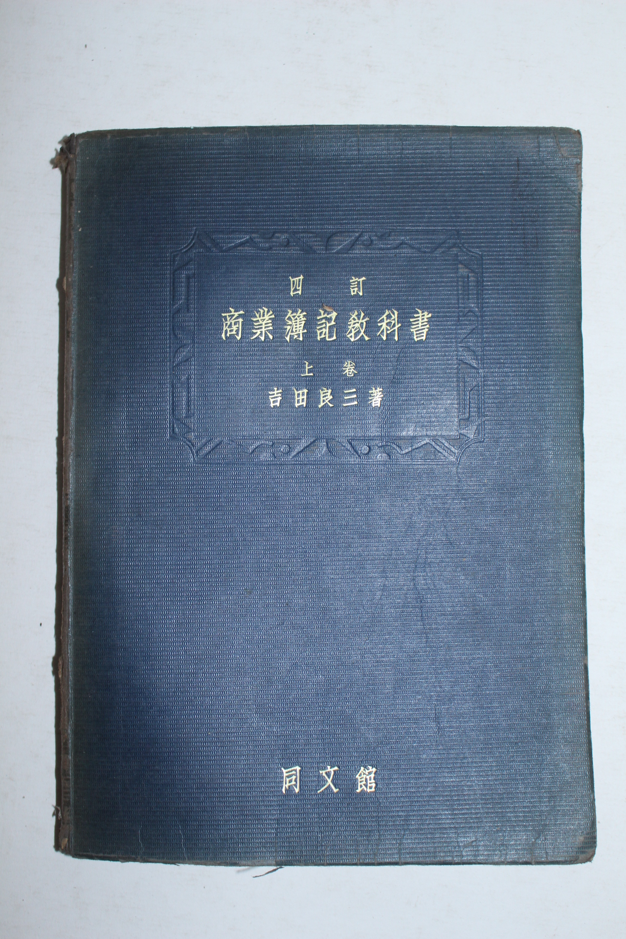 1934년(소화9년) 일본간행 상업부기교과서 상권