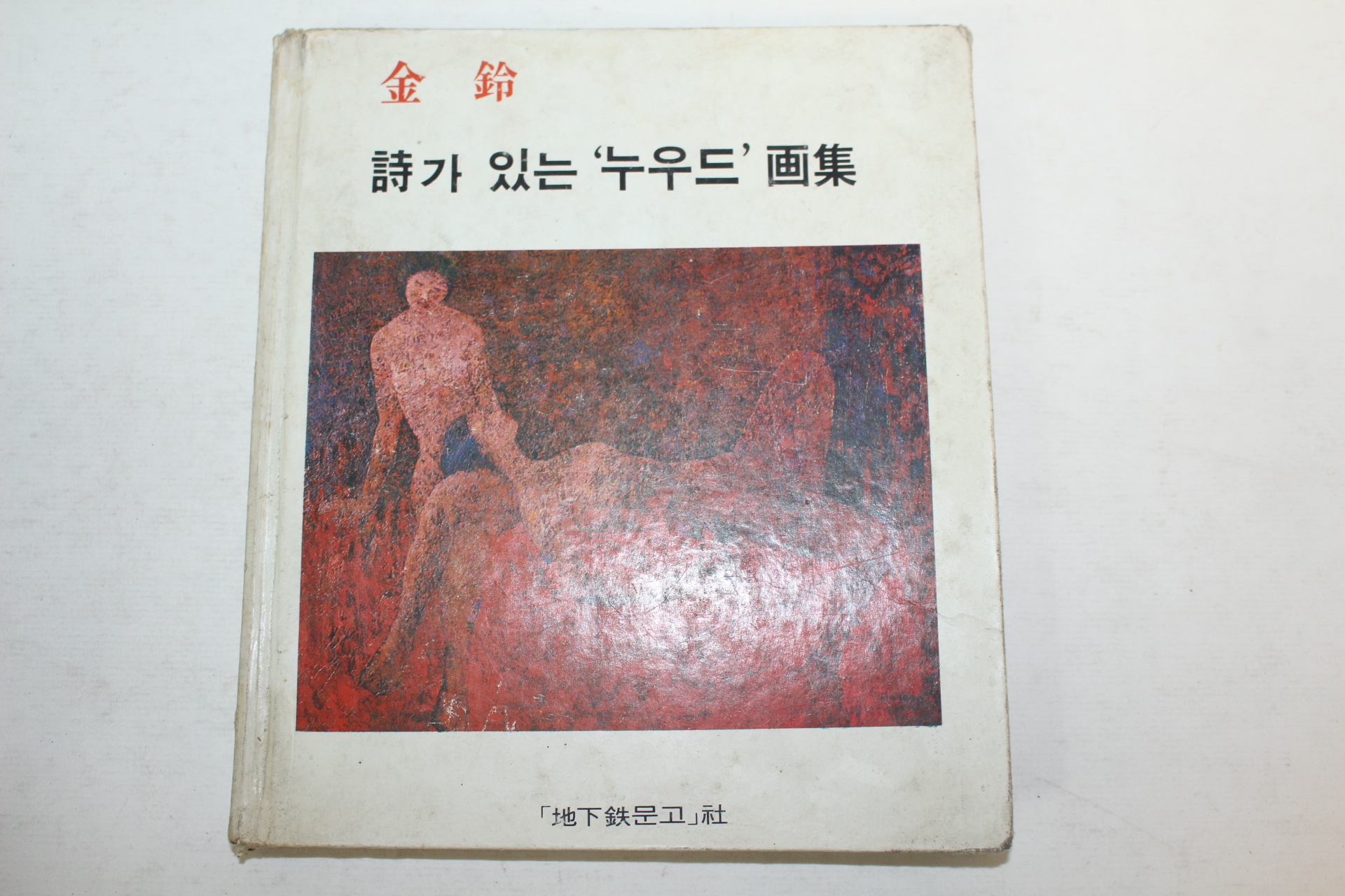 1981년 김령(金鈴) 시가 있는 누우드 화집