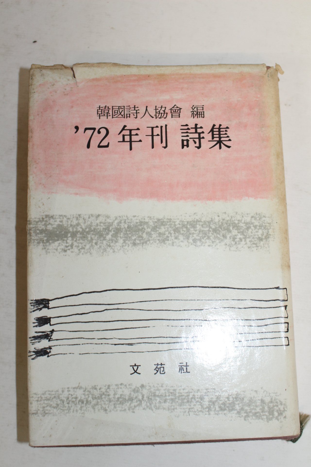 1972년 한국시인협회 72년간 시집