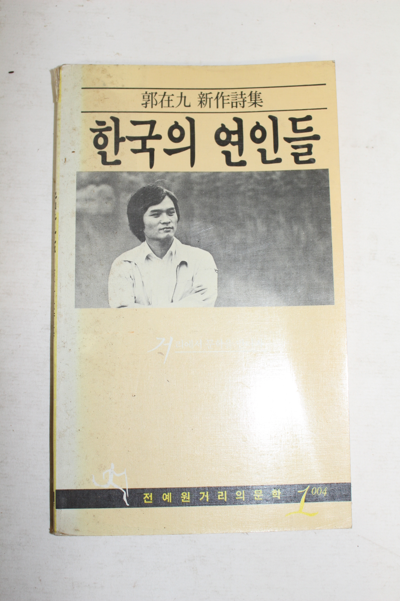 1986년초판 곽재구(郭在九)시집 한국의 연인들