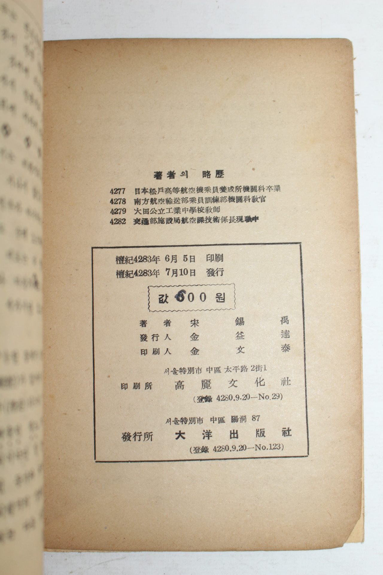 1950년(단기4283년) 송석우(宋錫禹) 백만인의 날개