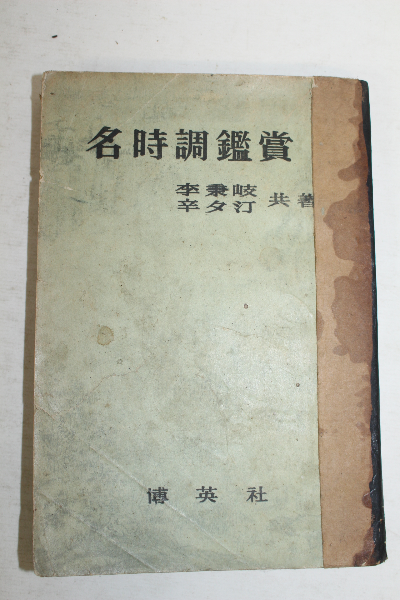 1958년 이병기 명시조감상(名時調鑑賞)