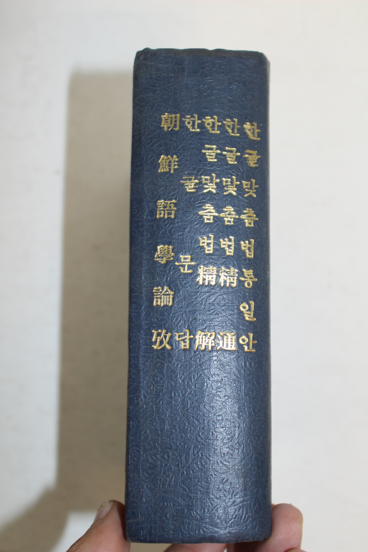 1947년 이희승(李熙承) 조선어학논고(朝鮮語學論攷),한글문답외 총5책합본