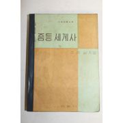 1957년 조의설 중등세계사