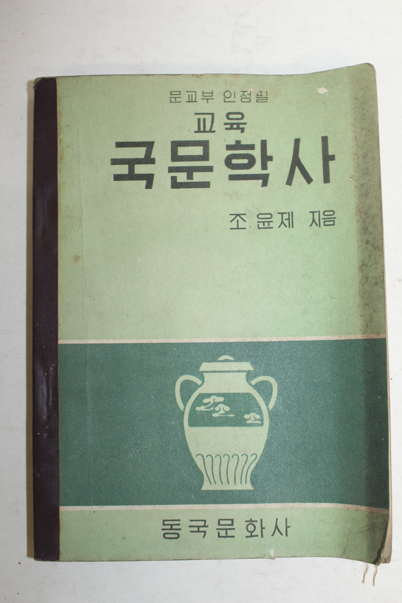 1960년 조윤제 교육 국문학사