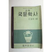 1960년 조윤제 교육 국문학사