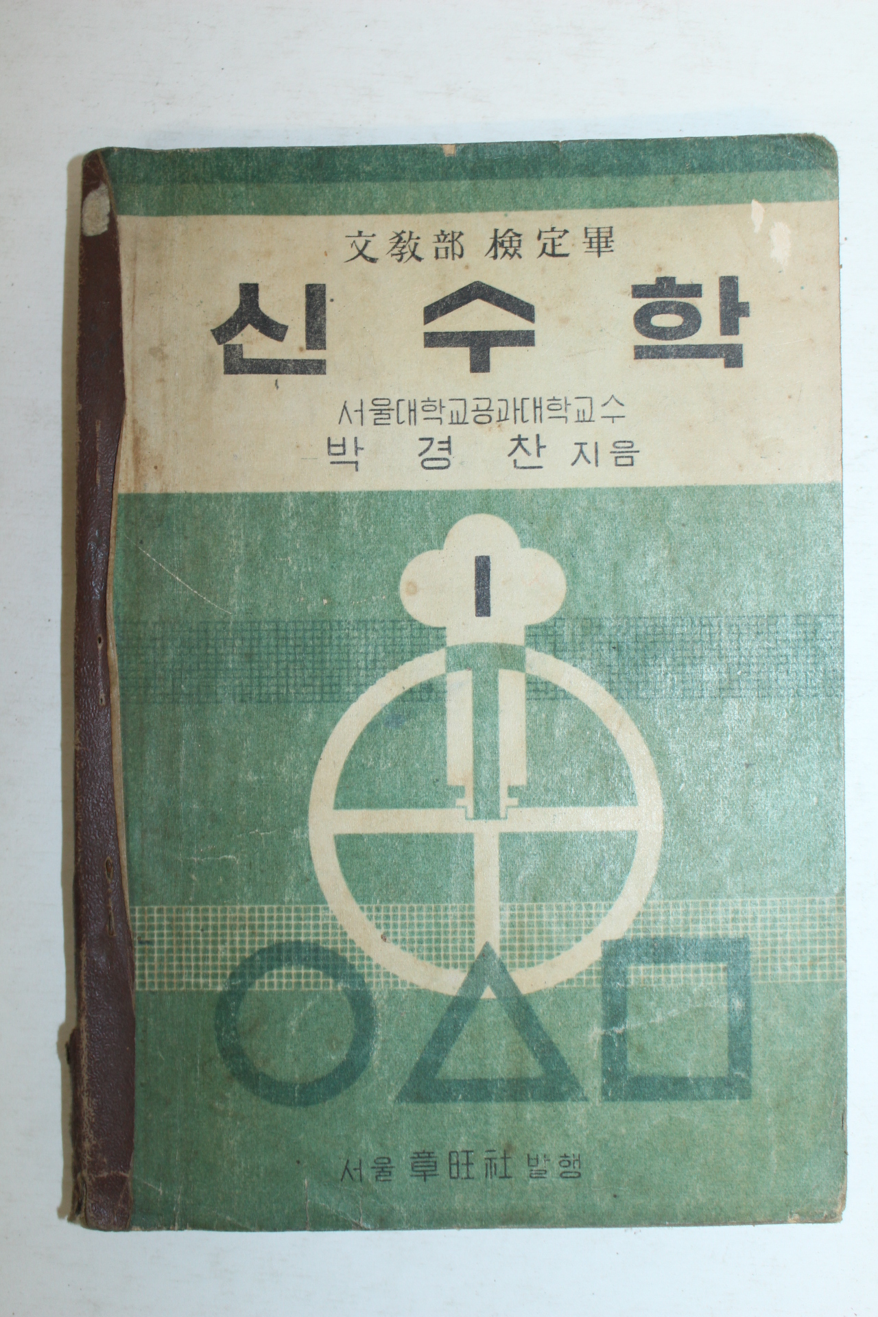 1955년 박경찬 신수학 1