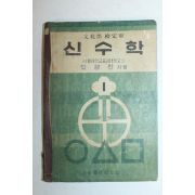 1955년 박경찬 신수학 1