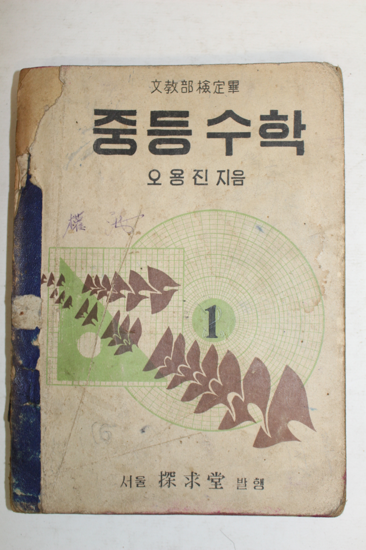 1954년 오용진 중등수학