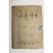 1958년 고등국어 1