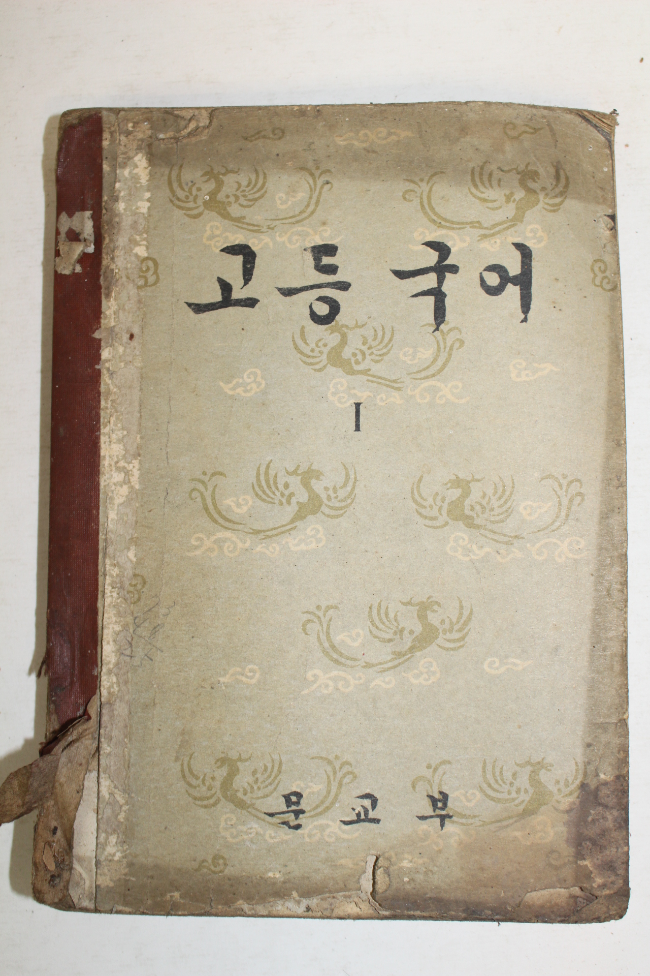 1958년 고등국어 1