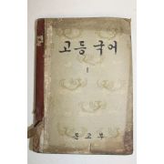 1958년 고등국어 1