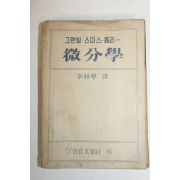 1952년 그랜빌 스미스릉리 미분학