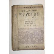 1951년 중등사회생활과 먼나라의 생활 역사