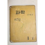 1961년 고병간 과학 1-1