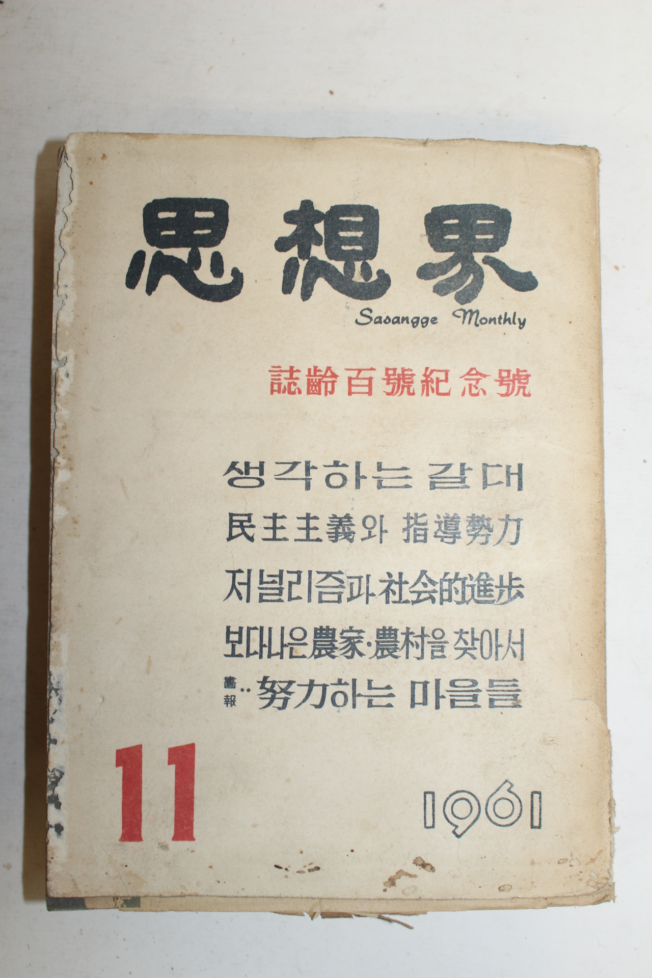 1961년 사상계 11월호