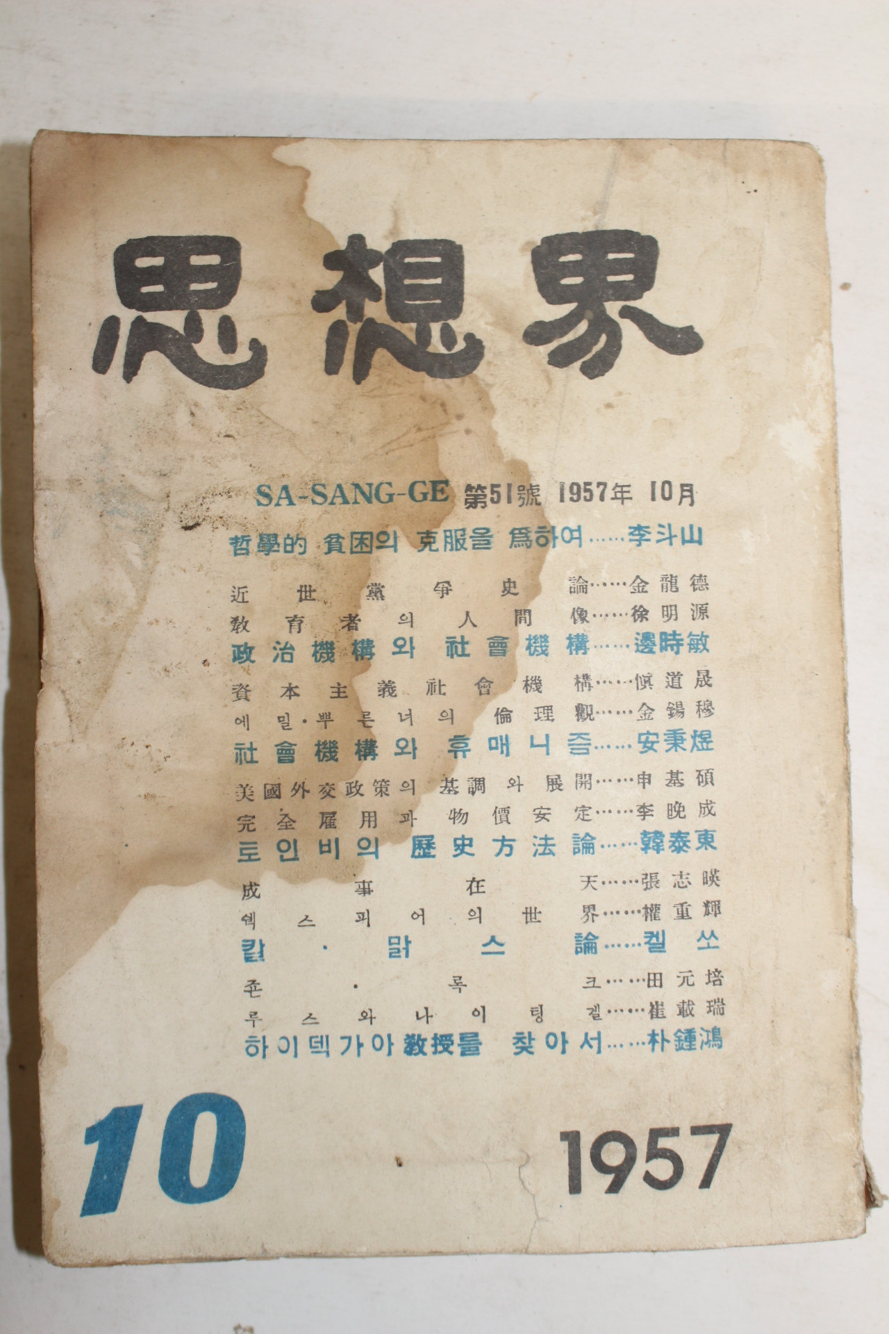 1957년 사상계 10월호