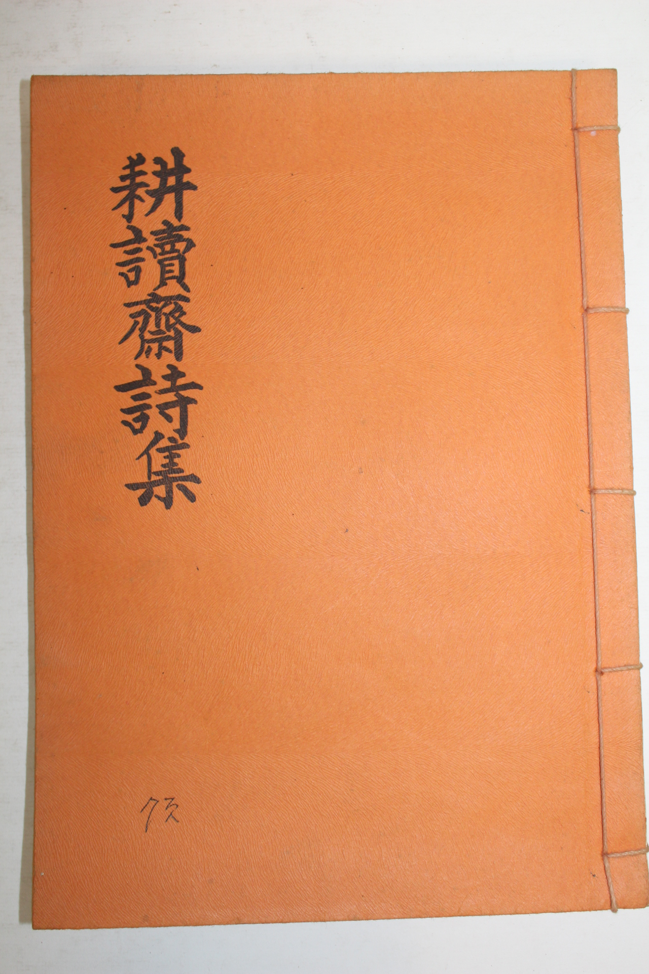 석판본 강대호(姜大鎬)편 강영진(姜永震) 경독재시집(耕讀齋詩集) 1책완질