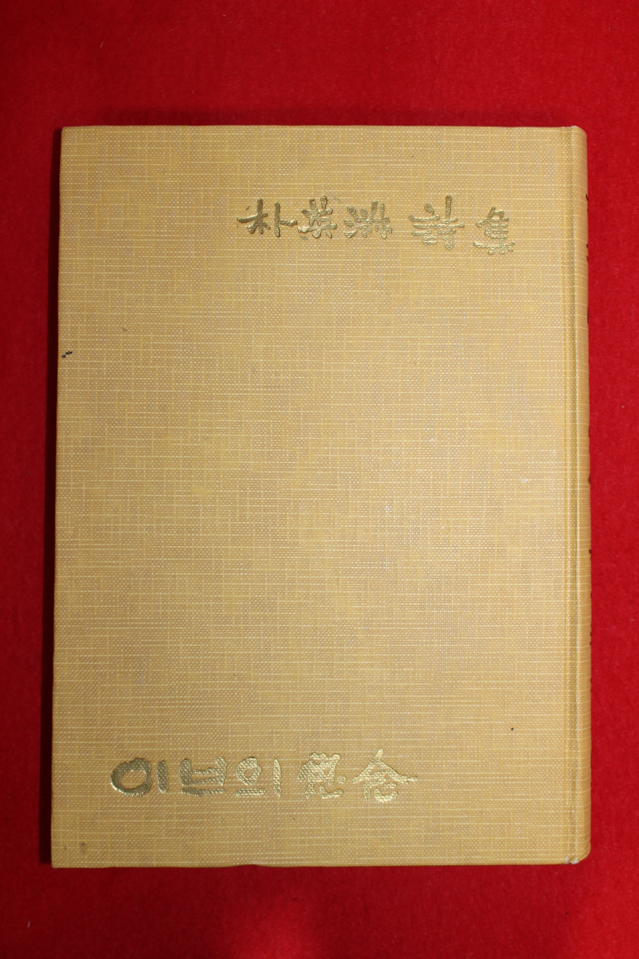 1959년초판 박영숙(朴英淑)시집 이브의 사념(이브의 思念)(저자싸인본)