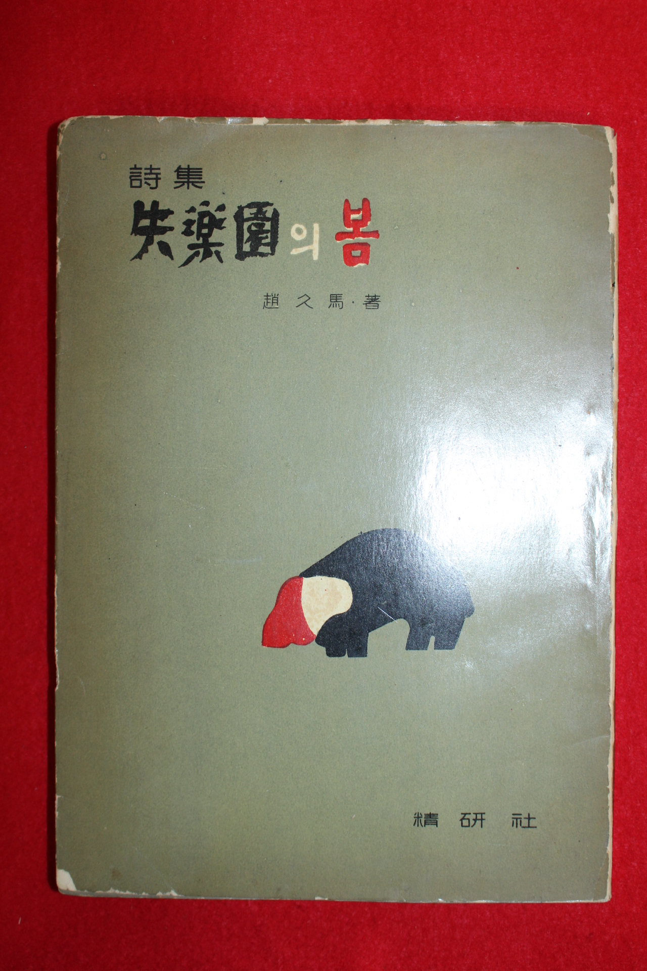 1959년초판 조구마(趙久馬)시집 실락원의 봄(失樂園의 봄)(저자싸인본)