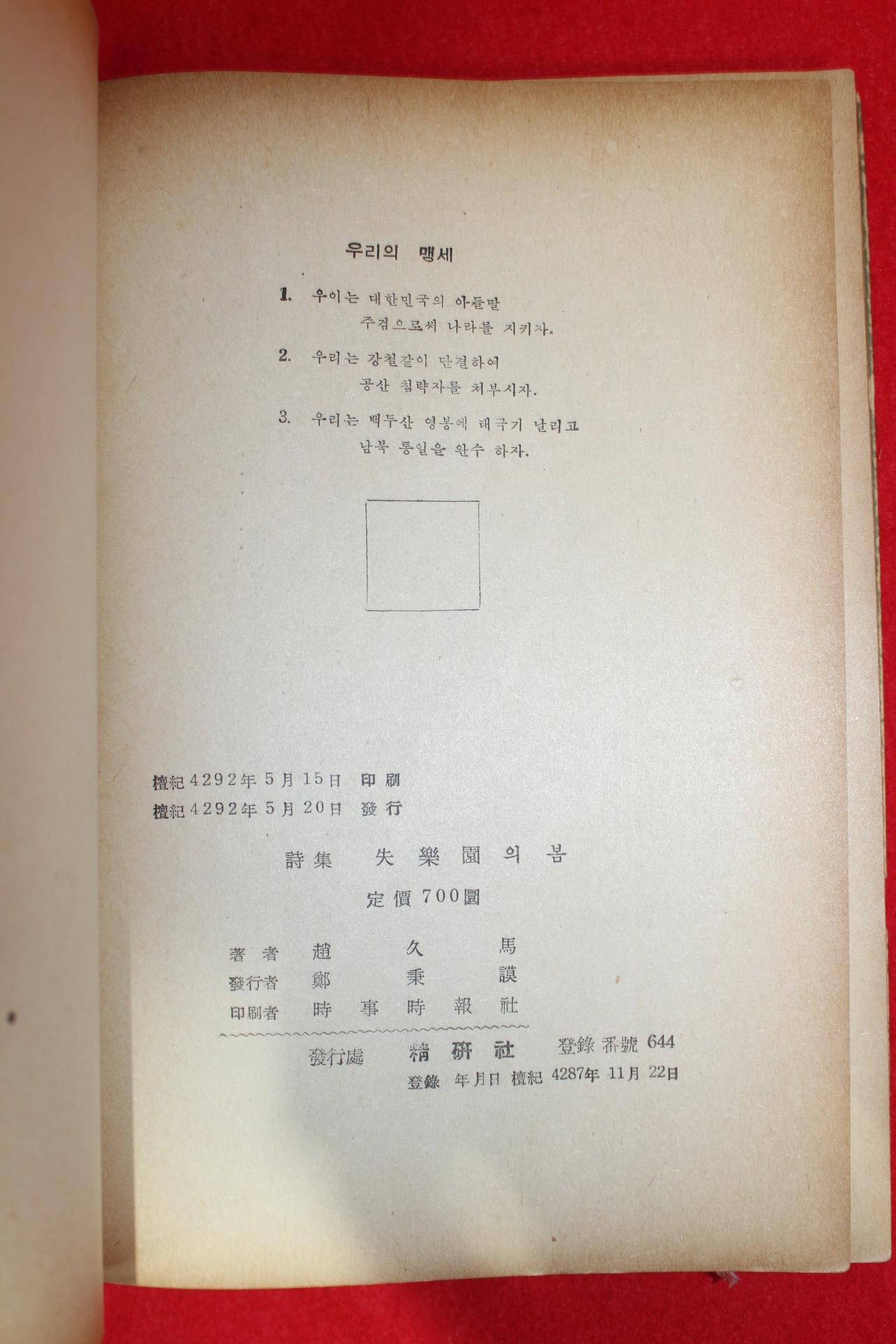 1959년초판 조구마(趙久馬)시집 실락원의 봄(失樂園의 봄)(저자싸인본)