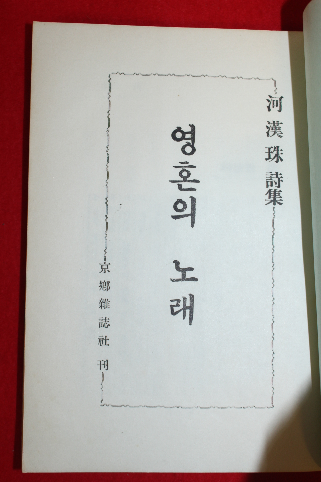 1961년초판 하한주(河漢珠)시집 영혼의 노래