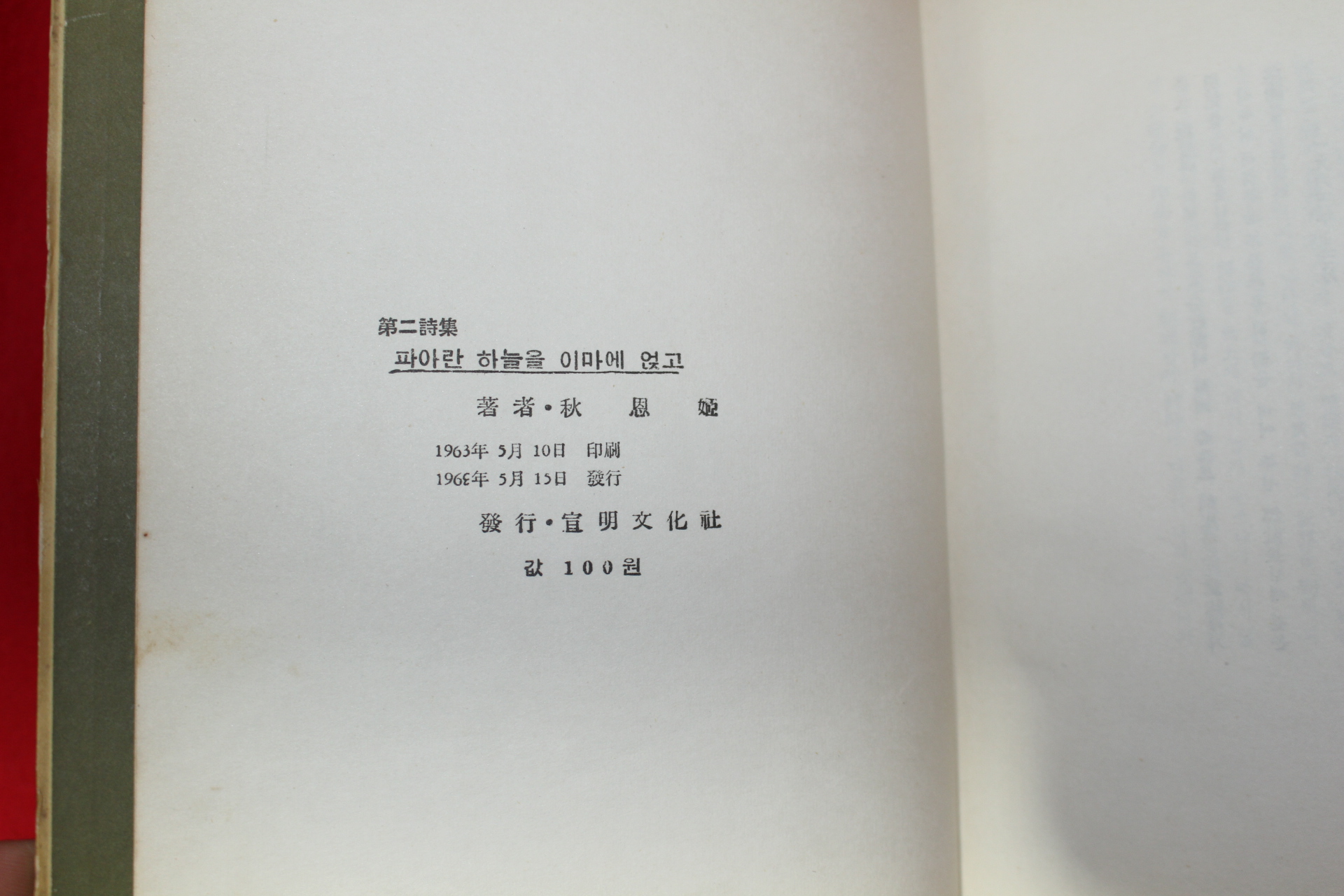 1963년초판 추은희(秋恩姬)시집 파아란 하늘을 이마에 얹고(저자싸인본)