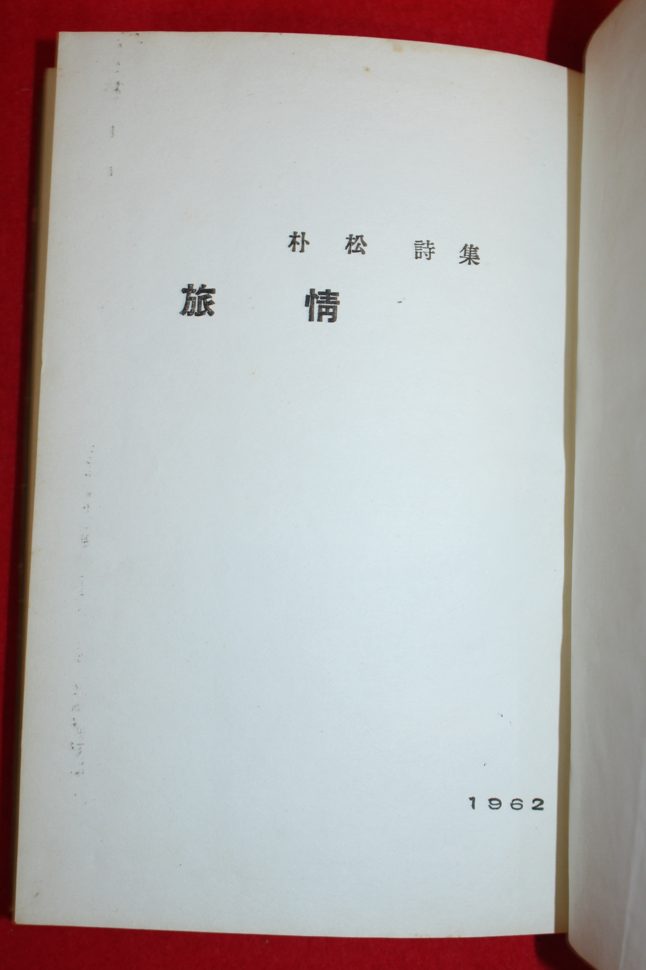 1962년초판 박송(朴松)시집 여정(旅情)