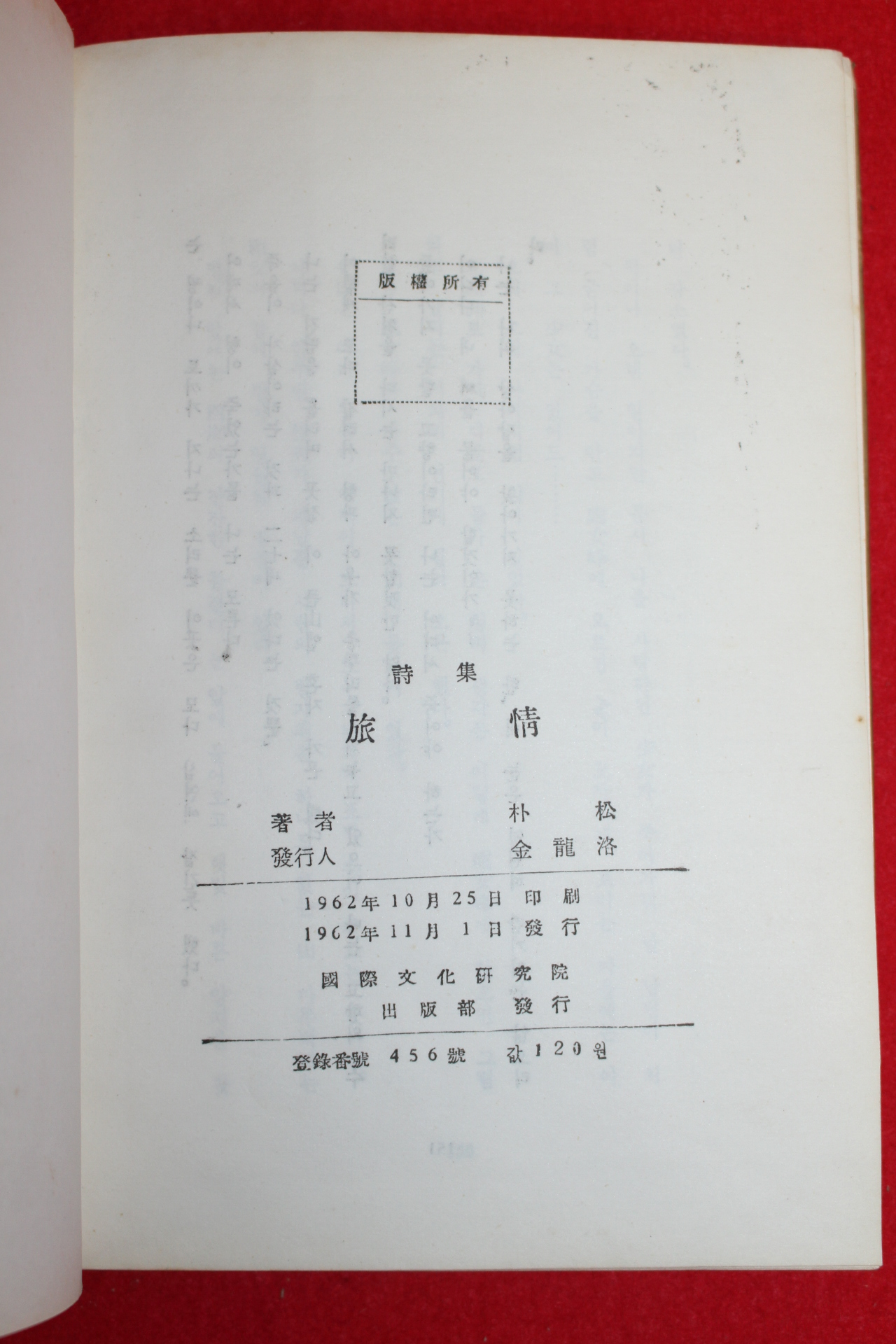 1962년초판 박송(朴松)시집 여정(旅情)