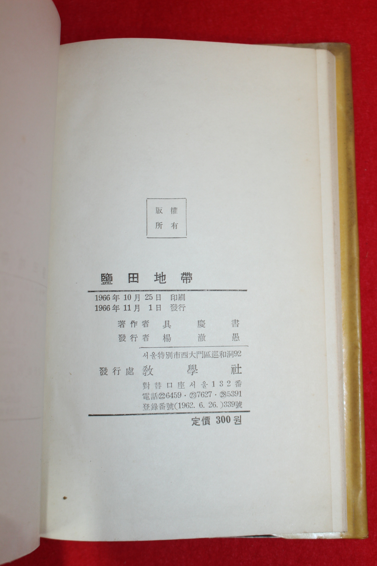 1966년초판 구경서(具慶書)시집 염전지대(鹽田地帶) (저자싸인본)