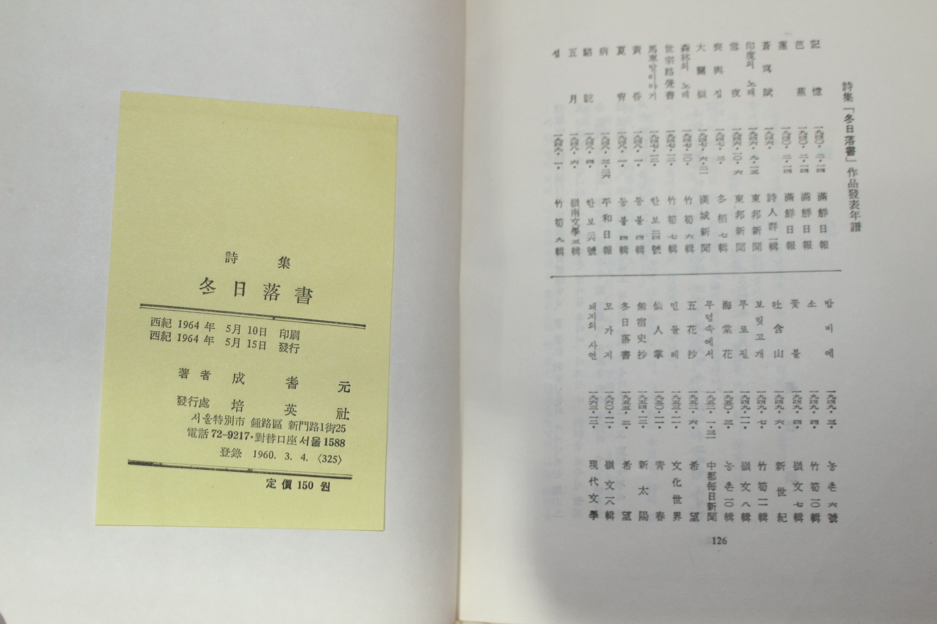 1964년초판 성기원(成耆元)시집 동일낙서(冬日落書) (저자싸인본)