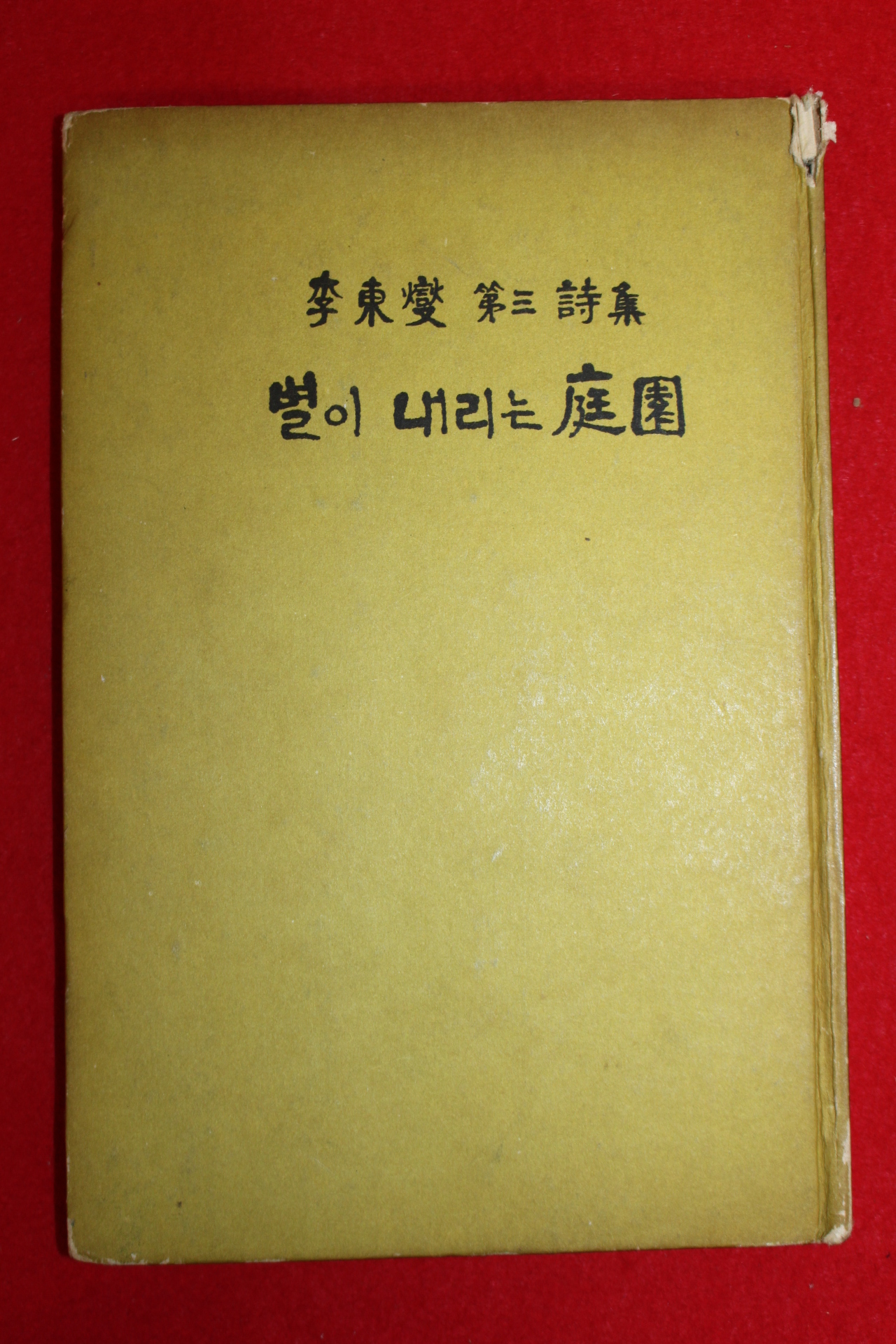 1966년초판 이동섭(李東變)제3시집 별이내리는庭園