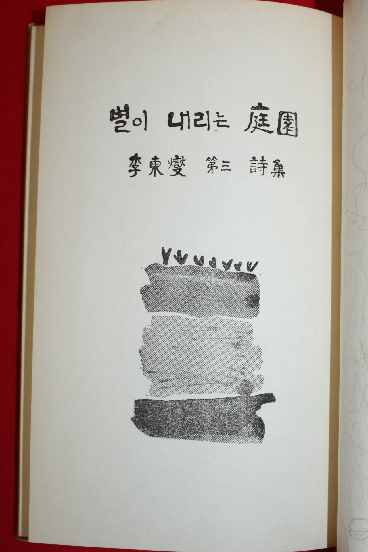 1966년초판 이동섭(李東變)제3시집 별이내리는庭園