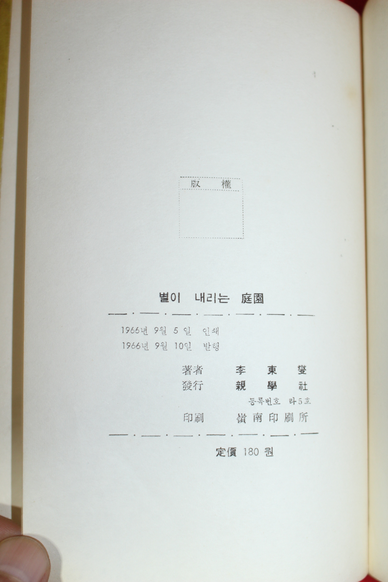 1966년초판 이동섭(李東變)제3시집 별이내리는庭園