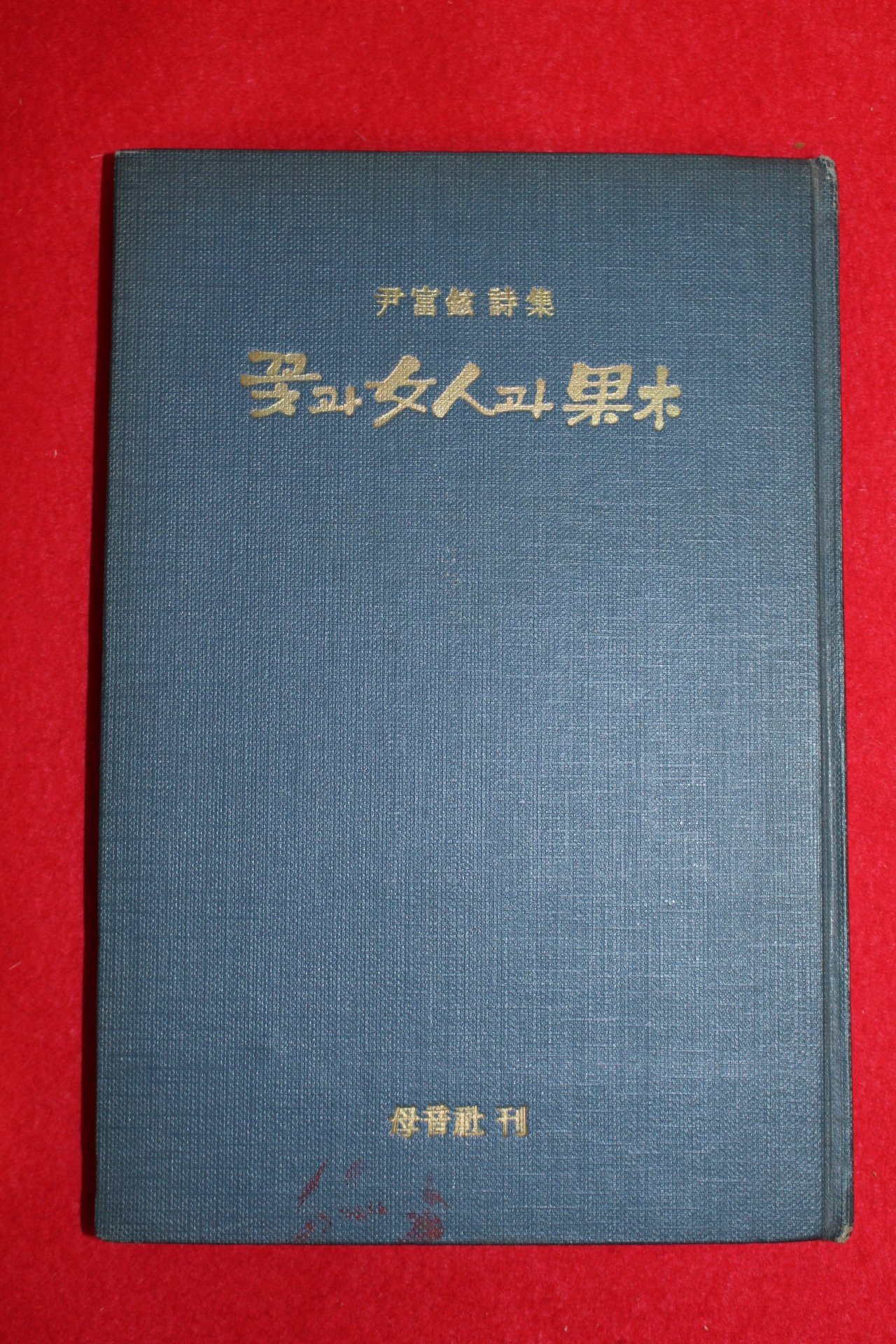 1965년초판 윤부현(尹富鉉)시집 꽃과 女人과 果木 (저자싸인본)