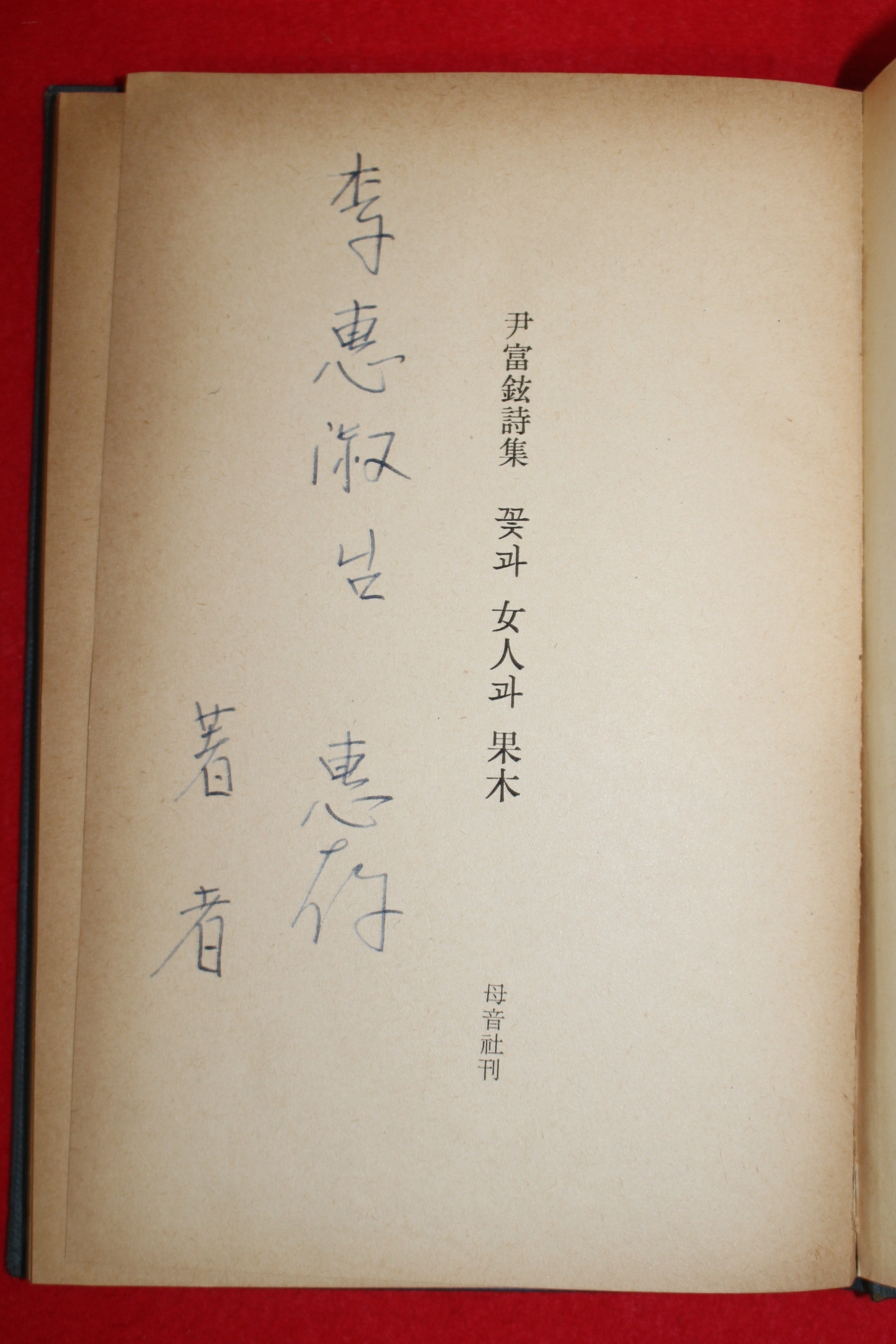 1965년초판 윤부현(尹富鉉)시집 꽃과 女人과 果木 (저자싸인본)