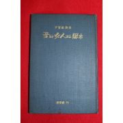 1965년초판 윤부현(尹富鉉)시집 꽃과 女人과 果木 (저자싸인본)