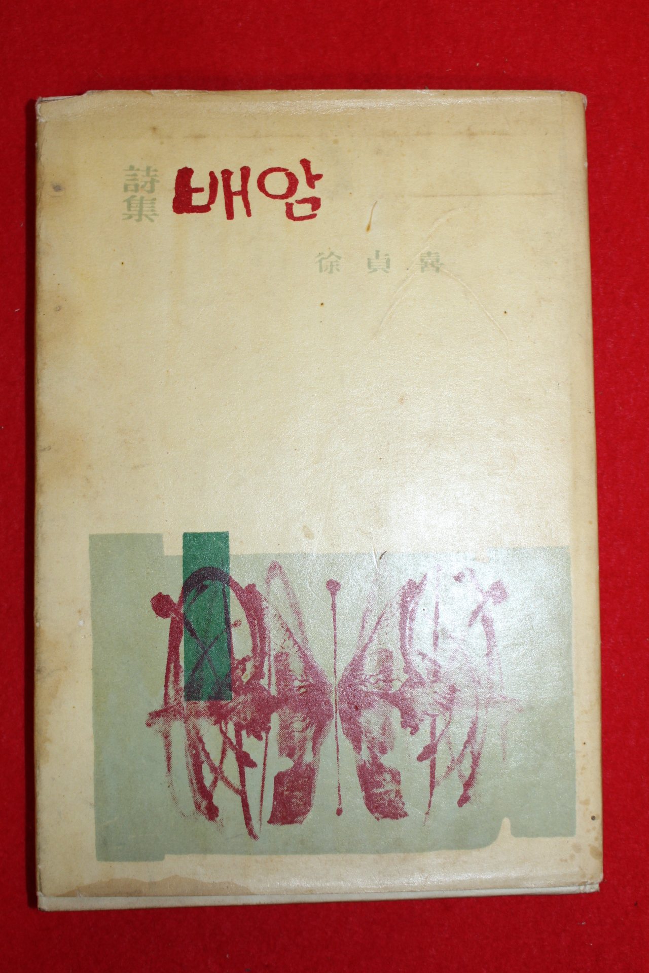 1961년초판 서정희(徐貞喜)시집 배암(저자싸인본)