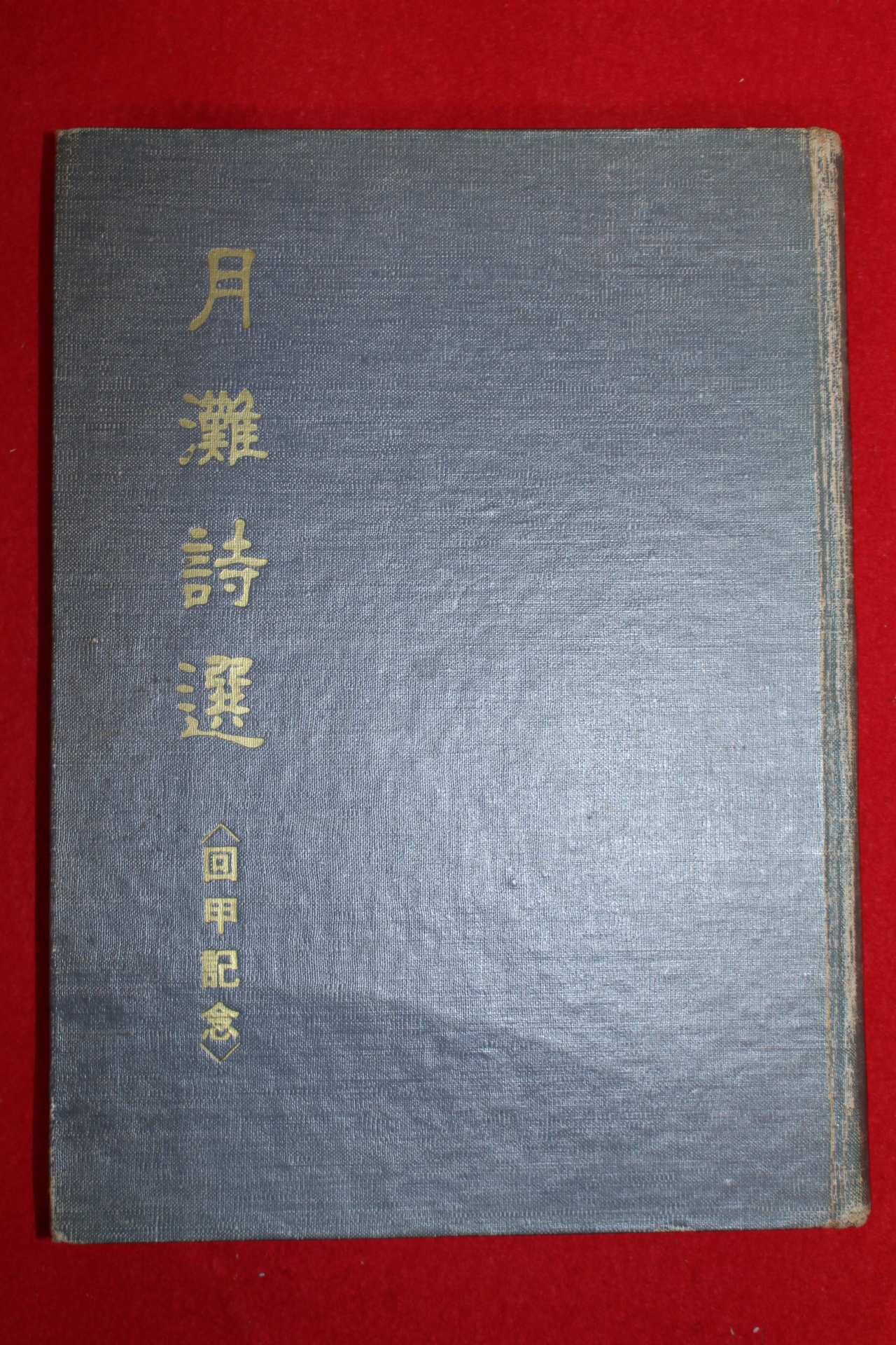 1961년초판 박종화(朴鍾和) 월탄시선(月灘詩選)