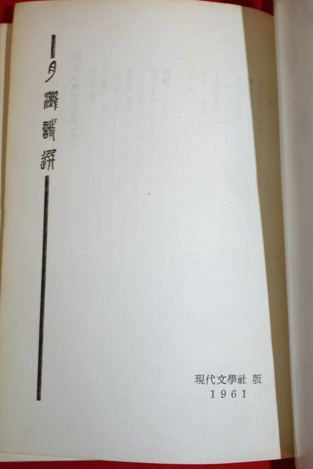 1961년초판 박종화(朴鍾和) 월탄시선(月灘詩選)