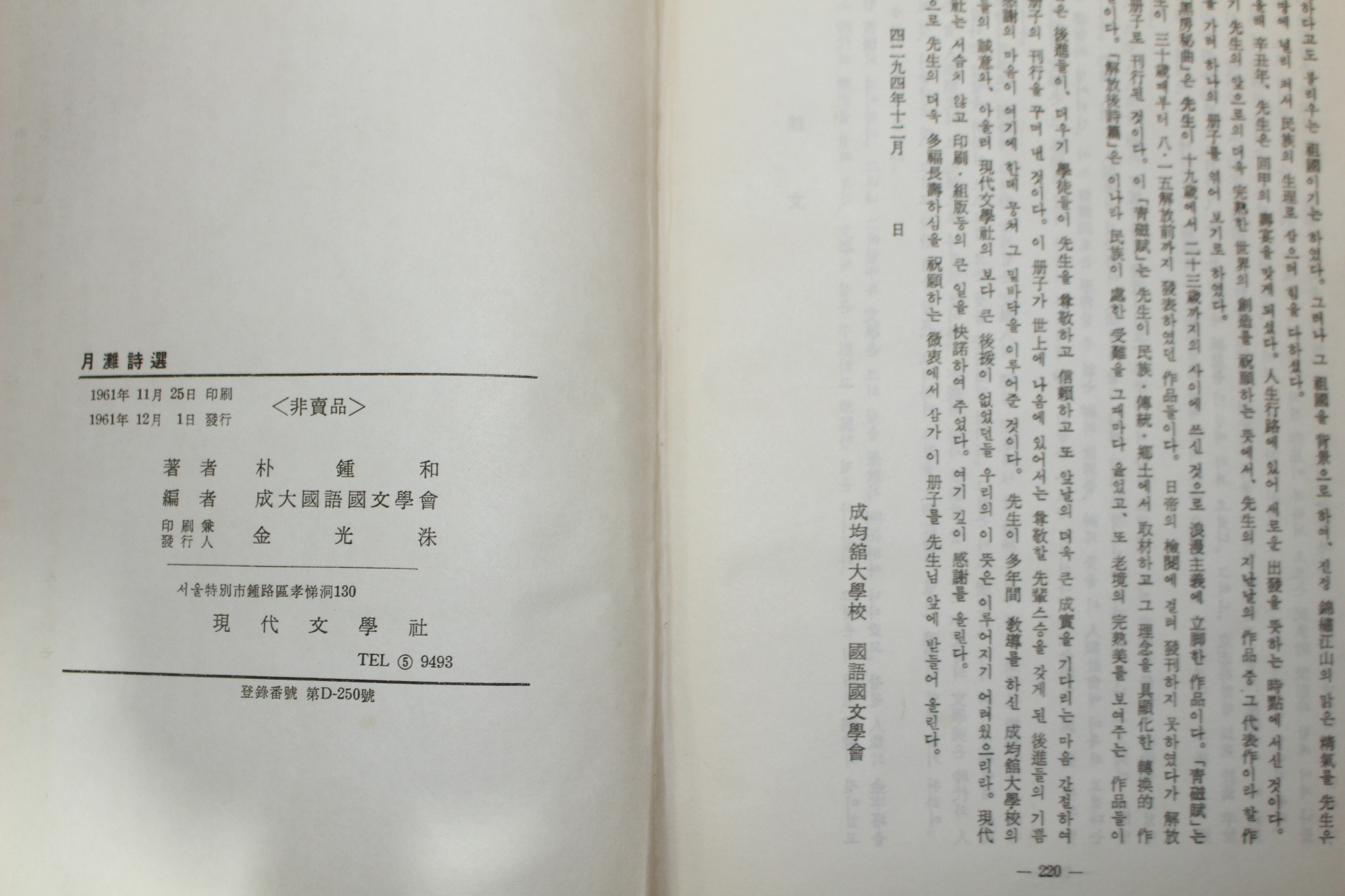 1961년초판 박종화(朴鍾和) 월탄시선(月灘詩選)