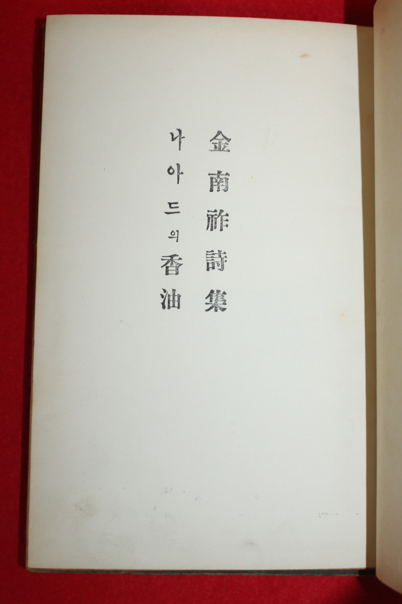 1955년초판 김남조(金南祚)시집 나아드의 香油