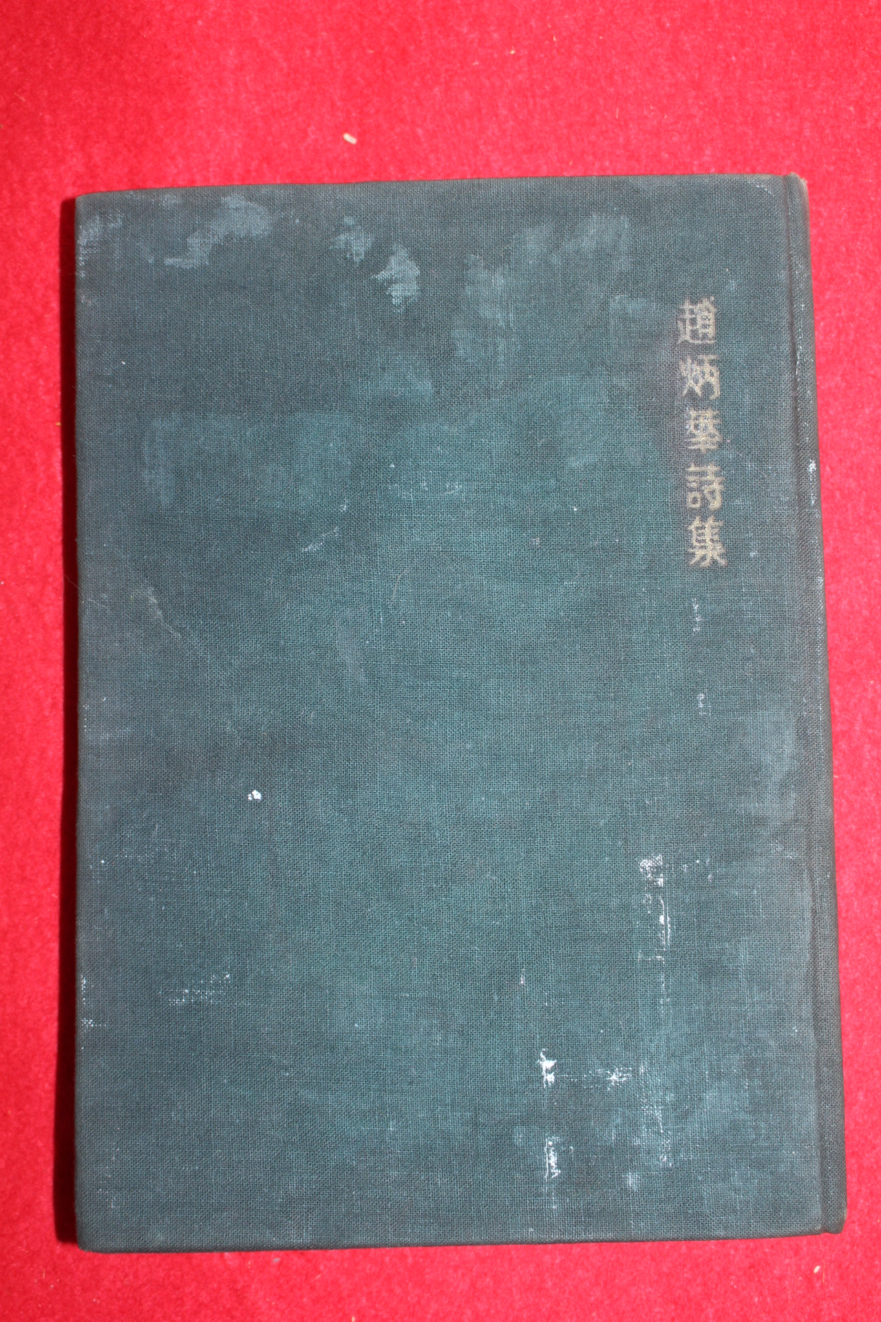 1959년초판 조병화(趙炳華)시집 기다리며 사는 사람들