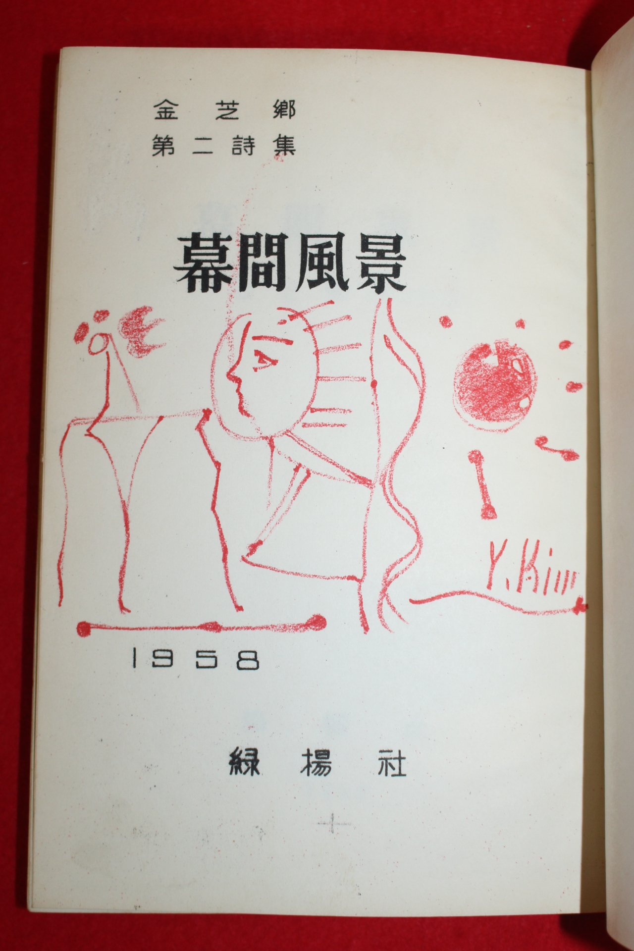 1958년초판 김지향(金芝鄕)시집 (金芝鄕第二詩集)幕間風景(막간풍경)