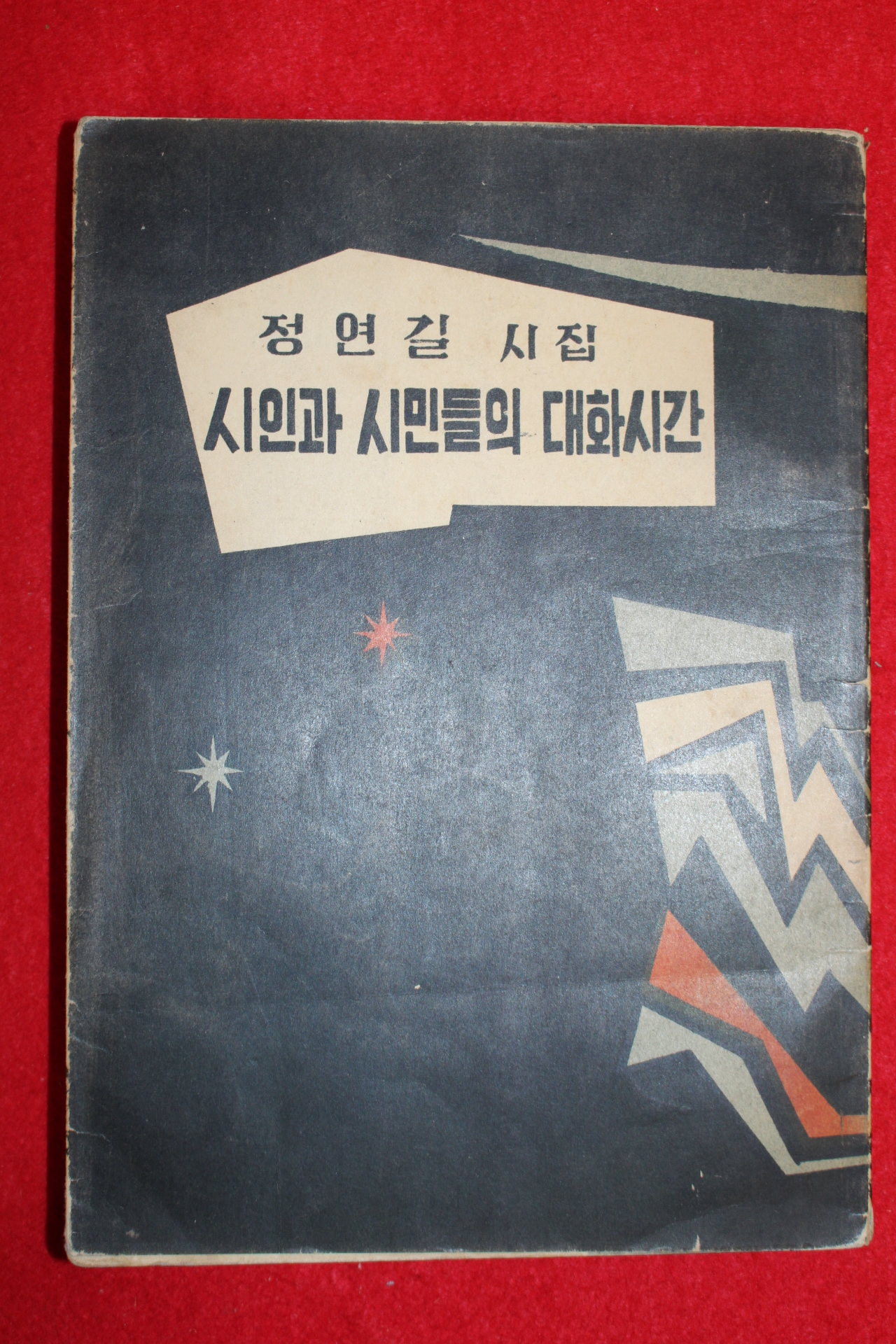 1959년초판 정연길(鄭淵吉)시집 시인과 시민들의 대화시간(저자싸인본)