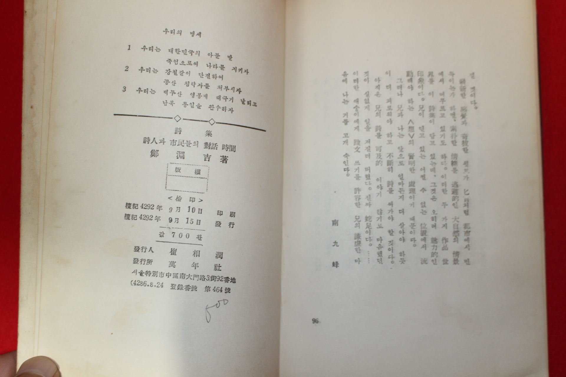 1959년초판 정연길(鄭淵吉)시집 시인과 시민들의 대화시간(저자싸인본)